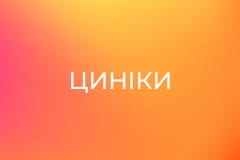 Циніки