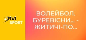 Волейбол. Буревісник-ШВСМ - Житичі-Полісся. Чемпіонат України. Чоловіки. Суперліга.