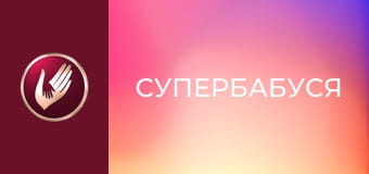 "Супербабуся", 1 сезон, 7 еп. "Молода бабуся Тетяна ненавидить доньку, але обожнює онуку".