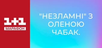 "Несгибаемые" с Еленой Чабак.