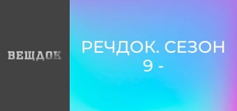 Речдок. Сезон 9 - серія 3