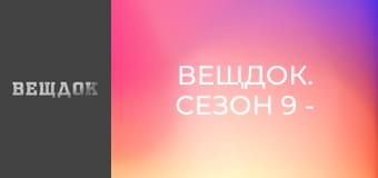 Вещдок. Сезон 9 - серия 3