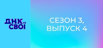 Сезон 3, Выпуск 4