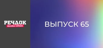 Выпуск 65