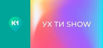 "Ух ти show".