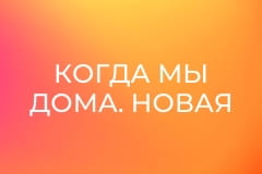 Т/с "Когда мы дома. Новая история", 1 сезон, 27 с. "Квартирные страсти".