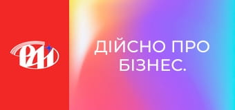 ДІЙсно про бізнес.