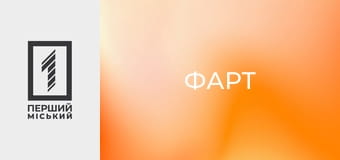 Х/ф "Фарт".