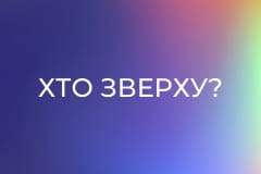 Хто зверху?