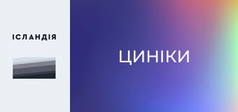 Циніки