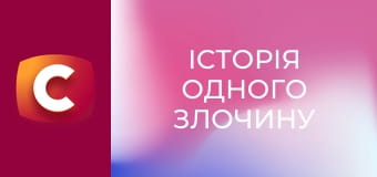 Історія одного злочину S6E50 - Формула помсти