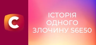 Історія одного злочину S6E50 - Формула помсти