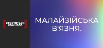 Малайзійська в'язня.