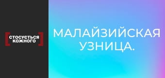Малайзийская узница.