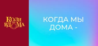 Когда мы дома - Сезон 2 Серия 36