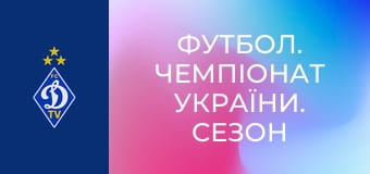 Футбол. Чемпіонат України. Сезон 2023/24. Динамо Київ - Кривбас.