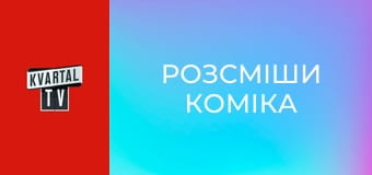 Розсміши коміка S8E16