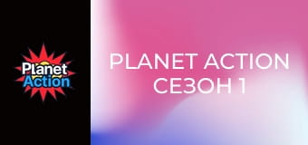 Planet Action Сезон 1 Эпизод 36