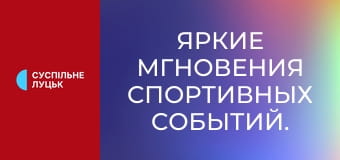 Яркие мгновения спортивных событий.