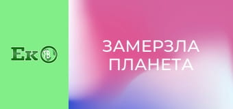 Д/с "Замерзла планета".
