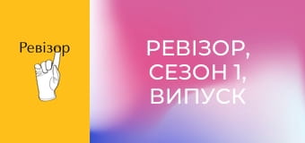 Ревізор, Сезон 1, Випуск 13