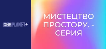 Мистецтво Простору. - серия 16