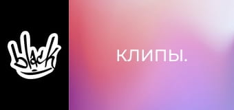 Клипы.