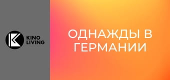 Х/ф "Однажды в Германии".