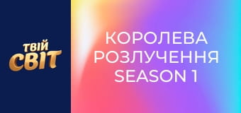 Королева Розлучення Season 1 Episode 11