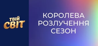 Королева Розлучення  Сезон 1 Эпизод 11
