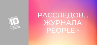 Расследования журнала People - Бугимэн