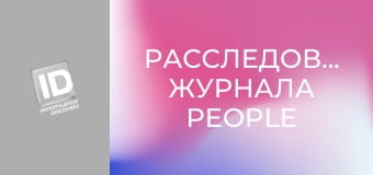 Расследования журнала People - Бугимэн