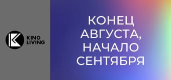 Х/ф "Конец августа, начало сентября".