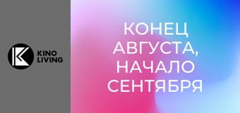Х/ф "Конец августа, начало сентября".