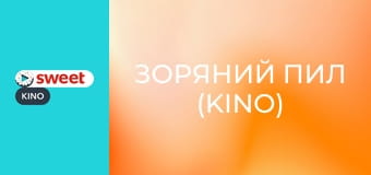 Зоряний пил (KINO)
