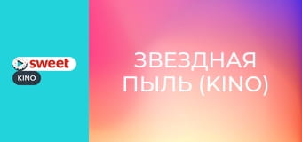 Звездная пыль (KINO)