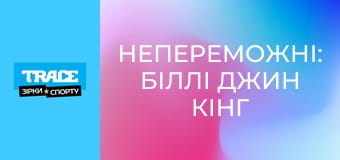 Непереможні: Біллі Джин Кінг