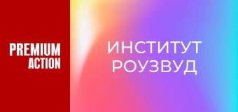 Институт Роузвуд