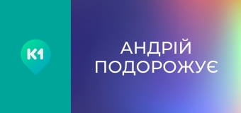 "Андрій подорожує".