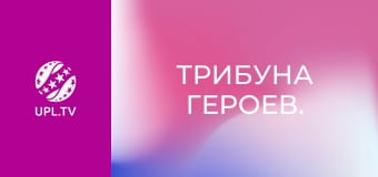 Трибуна Героев.