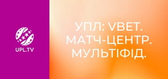 УПЛ: VBET. Матч-центр. Мультіфід. Пряма трансляція.
