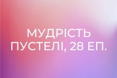 Мудрість пустелі, 28 еп.