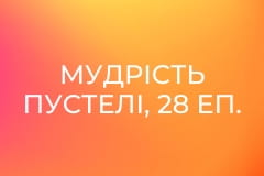 Мудрість пустелі, 28 еп.