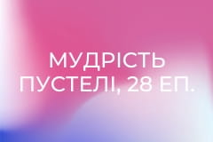 Мудрість пустелі, 28 еп.
