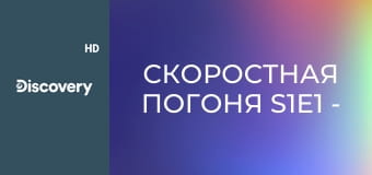 Скоростная погоня S1E1 - Кошмар на фуре