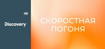Скоростная погоня S1E1 - Кошмар на фуре