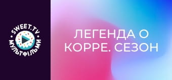 Легенда о Корре. сезон 1 - серия 24