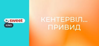 Кентервільський привид