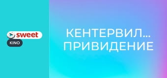 Кентервильское привидение