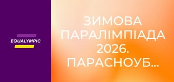 Зимова Паралімпіада 2026. Парасноуборд. Повтор від 8 березня.